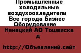 Промышленные холодильные воздухоохладители - Все города Бизнес » Оборудование   . Ненецкий АО,Тошвиска д.